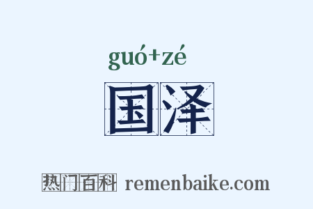 国泽是什么意思的图片